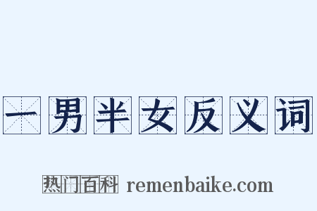 一男半女反义词是什么意思的图片